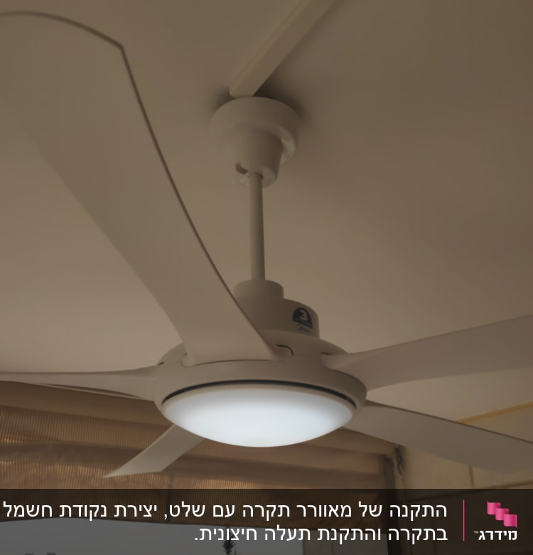 מאוורר תקרה עם תאורה מותקן על תקרה